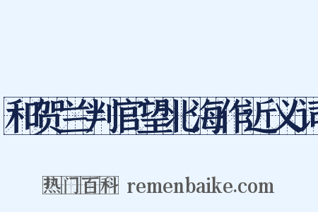 和贺兰判官望北海作近义词是什么意思的图片